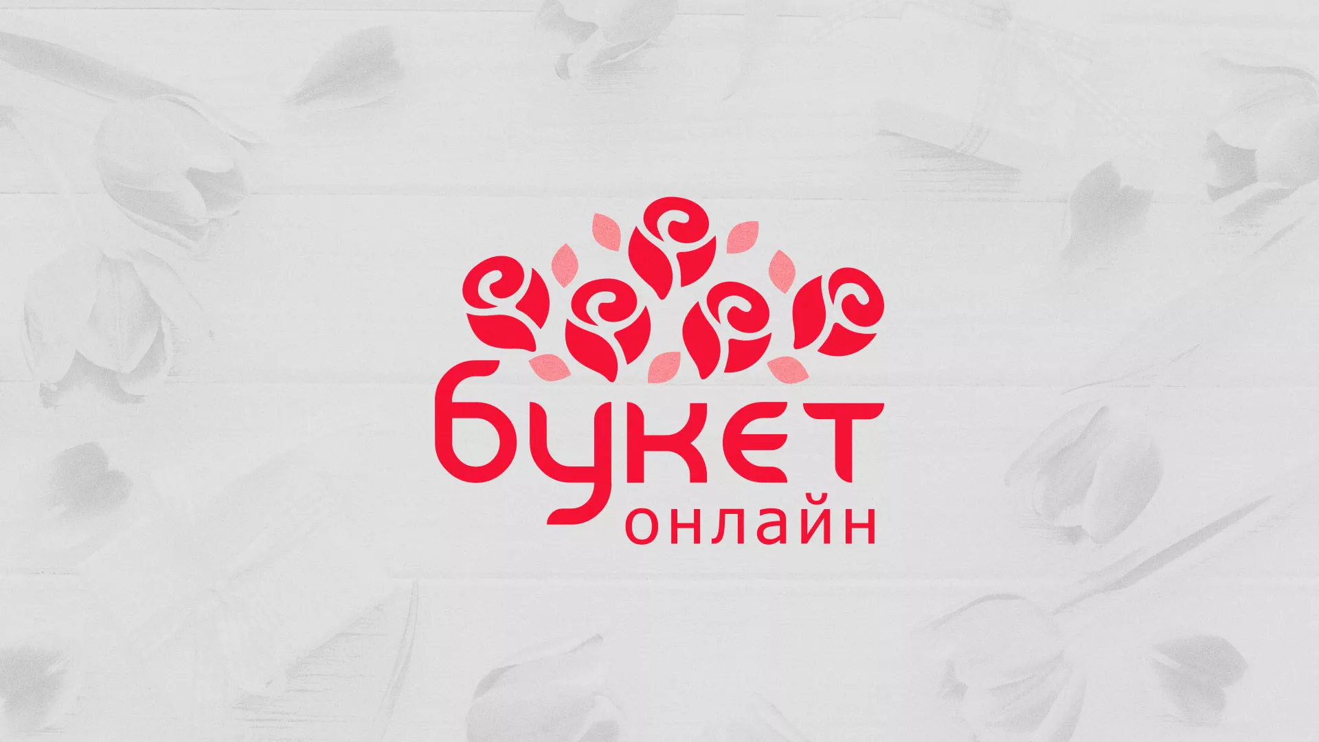Создание интернет-магазина «Букет-онлайн» по цветам в Володарске
